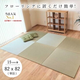 【新生活フェア★5％OFFクーポン配布中♪】国産 置き畳 畳 マット 琉球畳 い草 82×82cm×厚み15mm 床冷え防止 床暖房対応 防音 半畳 縁なし 日本製 調湿 サイズオーダー【置き畳 置き畳み 畳み 縁なし畳 畳 ユニット畳 フローリング 敷くだけ マット 】