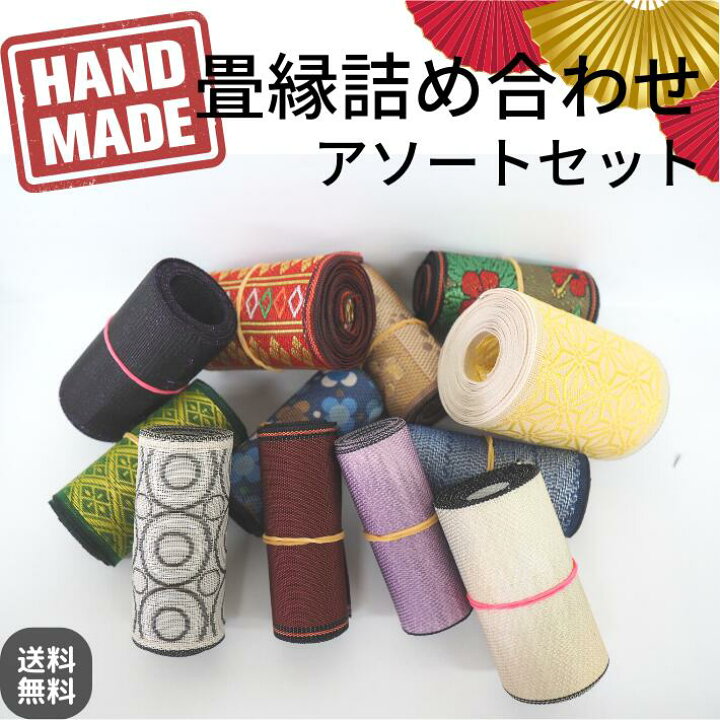 楽天市場】【おまけつき】畳縁アソートセット 畳へりテープ 広幅リボン 
