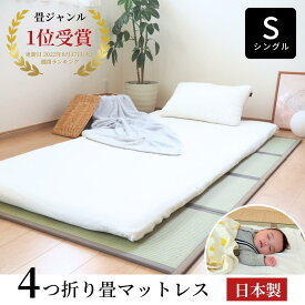 【スーパーSALE★人気の折りたたみマットレスが13％OFF！】国産 四つ折り 畳 マット 折りたたみ マットレス HC対応 い草 シングル 100x200cmx13mm 床暖房対応 敷き布団 湿気 カビ防止 快眠 寝具 畳 マットレス 直 置き【置き畳 畳 フローリング 敷くだけ 折り畳み マット 】