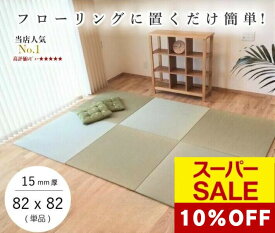 【スーパーSALE★特別クーポン配布中♪】国産 置き畳 畳 マット 琉球畳 い草 82×82cm×厚み15mm 床冷え防止 床暖房対応 防音 半畳 縁なし 日本製 調湿 サイズオーダー【 置き畳 置き畳み 畳み 縁なし畳 ユニット畳 畳 フローリング 敷くだけ マット タイルカーペット 】