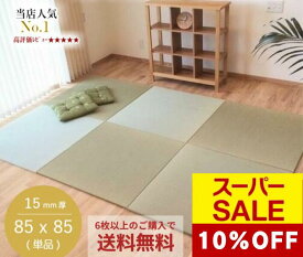 【SALE★特別クーポン配布中♪】国産 置き畳 畳 マット 琉球畳 い草 85×85cm×厚み15mm 床冷え防止 床暖房対応 防音 半畳 縁無し 日本製 調湿 3畳 4畳半 6畳 和室 リビング オーダー【 置き畳 ユニット畳 畳 フローリング 敷くだけ マット 85×85 タイルカーペット 】