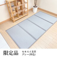 【OUTLET/限定カラー】セキスイ美草折りたたみマットレス（シングル）100x200cmx厚み13mm （グレー単色）…