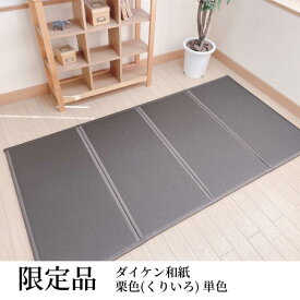 正規品 限定色 ダイケン和紙折りたたみマットレス（シングル）100x200cmx厚み13mm （栗色1色） 国産 滑り止め付 コンパクトに折りたためるから扱いやすい ♪床暖房OK！