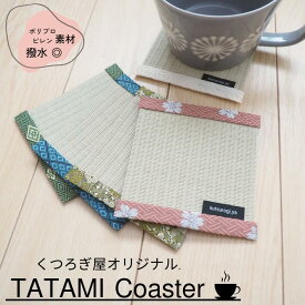 【スーパーSALE★20％OFF】畳屋さん手作り★6種類から選べる 畳 コースター 4枚セット 約10x10cm【 茶たく 茶托 お茶 コースター かわいい 可愛い おしゃれ お洒落 和風 和モダン 外国人 海外 お土産 プレゼント シンプル おうちカフェ 送料無料 】