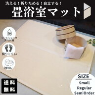 【スーパーSALE★通常 6,750円 ⇒ 6,070円!!】たためる 浴室 マット 畳素材 オーダー 86×60cm 100×70cm…