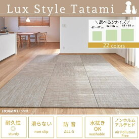 防音マット 防炎 畳 マット ペット 置き畳（単品）△LL-5 遮音 撥水 クッション 軽量 防カビ 防滑 衝撃吸収 室内犬 おしゃれ 家庭用 業務用 ホテル ペンション 施設 Reface 厚み15mm 厚み30mm 82x82 85x85 タイルカーペット