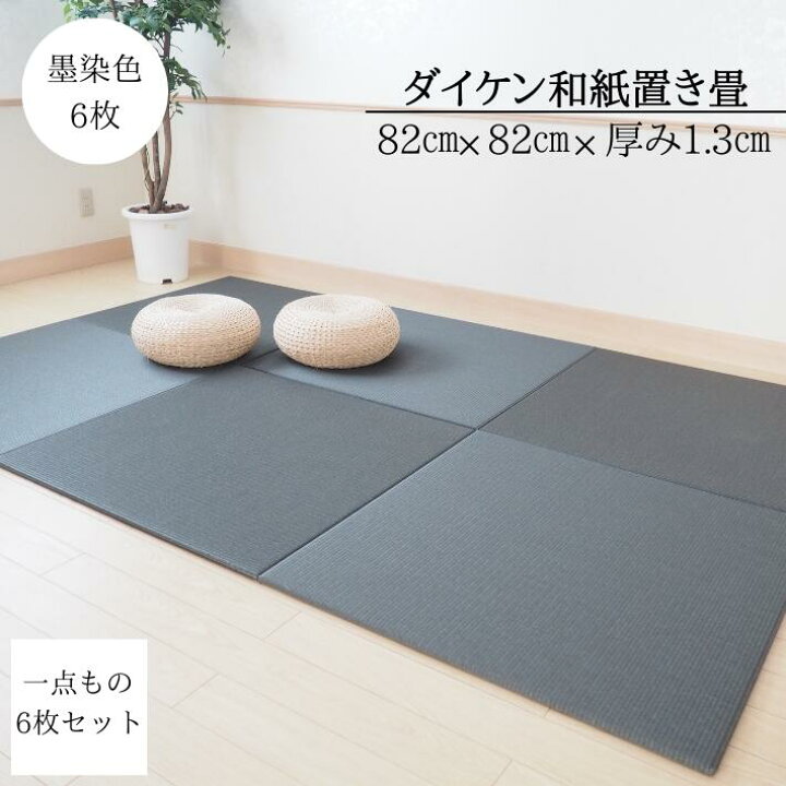楽天市場】【一点もの】日本製 置き畳 琉球畳 畳 マット ダイケン和紙 