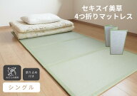 【マラソン限定★割引クーポン配布中】国産 畳 マット 撥水 セキスイ美草 折りたたみ マットレス シング…