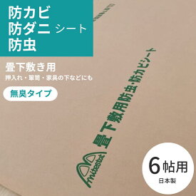 【15日限定★もれなくP5倍】日本製 防カビ 防虫 防ダニ シート 約100x400cmx3枚（6帖分）防虫紙 防虫シート 防ダニシート 畳 押し入れ クローゼット ジョイントマット 新築 リノベーション DIY【敷き詰め・敷き込み専用】畳 の 下 防虫 シート