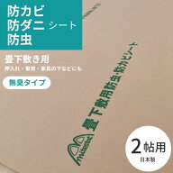 【全品P5倍★9/19 20時～48H限定】日本製 防カビ 防虫 防ダニ 畳 下敷き シート 約100x200cmx2枚（2帖分…