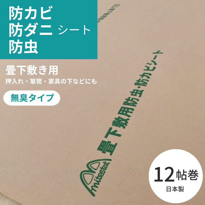 楽天市場】日本製 防カビ 防虫 防ダニ 畳 下敷き シート 約1mx24m 