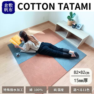 肌にやさしい 綿100% コットンソフトフロア 82×82cm 厚み15mm 畳 倉敷 帆布 マット DIY 撥水 子供部屋 書斎 ワーキングスペース クッションフロア 防水 公共施設 倉敷帆布 丈夫で長持ち! カラー