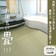 洗える畳 丸洗いOK ペット 介護施設 ホテル 浴室 セキスイ美草 82x82cmx厚み18mm 洗える畳 置き畳 プール…