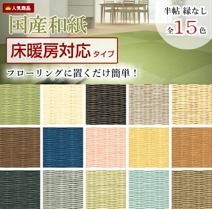 楽天市場 ご購入者様全員にもれなくプレゼント特典 4 14 木 まで 国産 置き畳 畳 ユニット畳 琉球畳 床暖房対応 高級 和紙畳 15色 ダイケン 単品 サイズオーダー対応 保温性 防音 置き畳 置き畳み 畳 ユニット ユニット畳 フローリング 敷くだけ マット 縁なし