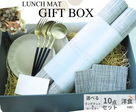 リバーシブル ランチョンマット ギフトBOX【洋】10点セット ペア 送料無料 ギフト 誕生日 結婚祝い 新築祝い プレゼント 約50x34cm 抗菌 撥水 防カビ おしゃれ かわいい カフェ 業務用 チルウィッチ風 母の日