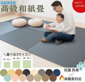 国産 高級和紙畳 琉球畳 床暖房畳 マット ダイケン カラー畳 単品 半畳 縁無し 国産 赤ちゃん 3畳 4畳半 6畳 旅館 ホテル【置き畳 畳 ユニット ユニット畳 フローリング 敷くだけ マット 】 花粉 ハウスダスト 対策