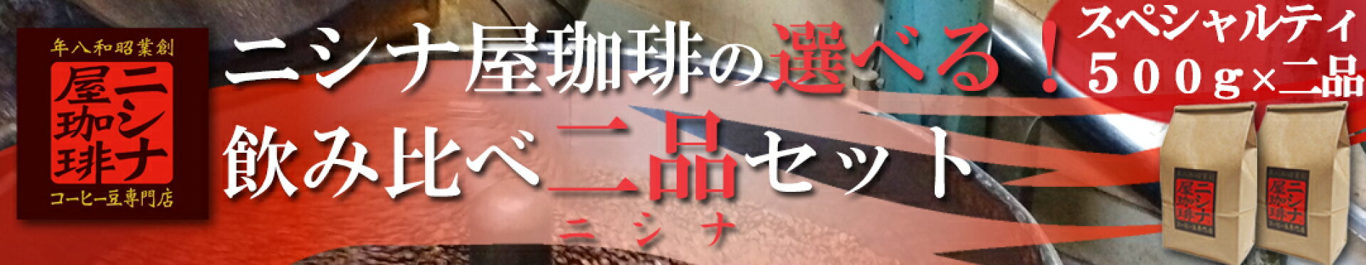 二品セット(スペシャルティ珈琲)５００ｇ