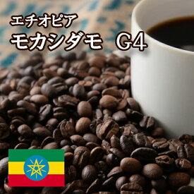 【特価 2kg】モカシダモ G4 焙煎 コーヒー豆 2kg （1kg×2袋）ニシナ屋珈琲 焙煎 高級 コーヒー豆 プレゼント コーヒー 豆 父の日 贈答 お中元 お盆 誕生日 祝 敬老 お礼 ご祝儀 チョコやケーキに合う