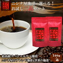 【特価】ニシナ屋珈琲 の選べる お試し 二品 セット【100g × 2品】 （スペシャルティ ＆ ブレンド ＆ 世界の珈琲（ガテマラ、マンデリン、キリマン、モカシダモ、ペルー、エルサルバドル、ホンジュラス、ブラジル）） 焙煎 高級 コーヒー豆 プレゼント 贈答 誕生日 祝