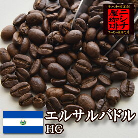 【特価 2kg】エルサルバドル HG 焙煎 コーヒー豆 2kg（ 1kg ×2袋） ニシナ屋 珈琲 焙煎 高級 コーヒー豆 プレゼント コーヒー 豆 父の日 贈答 お中元 お盆 誕生日 祝 敬老 お礼 ご祝儀 チョコやケーキに合う