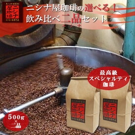 ニシナ屋珈琲 の選べる 飲み比べ 最高級の スペシャルティ 珈琲 【500g × 2品】セット（ガテマラ、マンデリン、キリマン、モカシダモ、ペルー、エルサルバドル、ホンジュラス、ブラジル）） 焙煎 ニシナ屋珈琲 高級 コーヒー豆 プレゼント 贈答 誕生日 祝 お礼 ご祝儀
