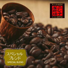 ニシナ屋珈琲のスペシャルブレンド 100g コーヒー豆（配合：サントス、エルサルバドル、ペルーウォッシュ、モカシダモ、ホンジュラス） ニシナ屋珈琲 焙煎 コーヒー スペシャルティ コーヒー豆 高級 プレゼント コーヒー お歳暮 正月 クリスマス チョコやケーキに合う