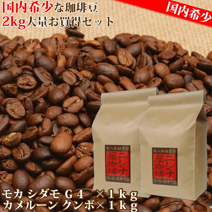 楽天市場 国内希少 焙煎 コーヒー豆 の一押しセット モカシダモ G4 カメルーン クンボ 合計 ２ｋｇ １ｋｇ ２袋 大容量 コーヒー コーヒー豆 珈琲豆 珈琲 セット コーヒー福袋 福袋 ニシナ屋珈琲 ニシナ屋珈琲