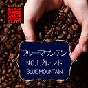 ニシナ屋珈琲のブルーマウンテン No.1 ブレンド（100g） ニシナ屋 珈琲 焙煎 高級 コーヒー豆 プレゼント コーヒー 豆 父の日 贈答 お中元 お盆 誕生日 祝 敬老 お礼 ご祝儀 チョコやケーキに合う