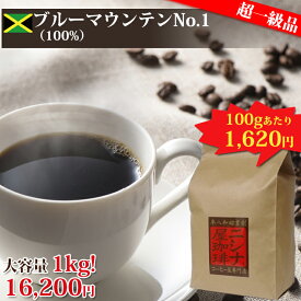 【特価 1kg】ブルーマウンテン No.1 100% （1kg） ニシナ屋珈琲 焙煎 コーヒー スペシャルティ コーヒー豆 お得 高級 プレゼント コーヒー 業務用 お徳用 お歳暮 正月 クリスマス チョコやケーキに合う バレンタイン ホワイトデー