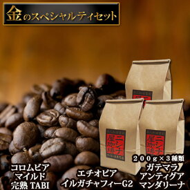 金のスペシャルティ 3種セット（コロムビア マイルド 完熟 TABI、エチオピア イルガチャフィーG2、グアテマラ アンティグア マンダリーナ）600g 焙煎 送料無料 ニシナ屋珈琲 高級 コーヒー豆 プレゼント 父の日 贈答 お中元 お盆 誕生日 祝 敬老 お礼 ご祝儀