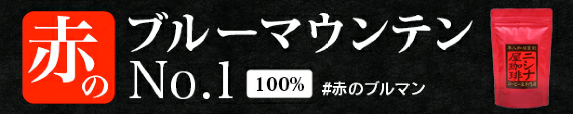 赤のブルーマウンテンNo.1　100%