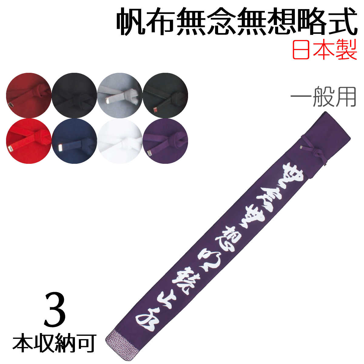 5☆大好評 日本製の竹刀バッグ 剣道の稽古に際の持ち運びに 竹刀袋 帆布無念無想略式 3本入8色 大特価 かっこいい