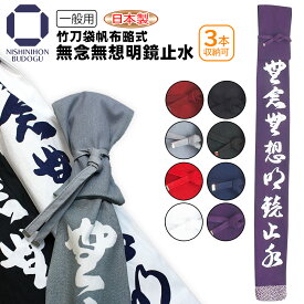 剣道 竹刀袋 日本製 布 帆布無念無想略式 最大3本収納可能