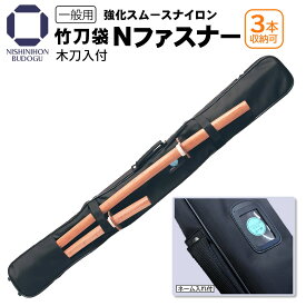 剣道 竹刀袋 Nファスナー 3本入（38・39対応）木刀収納可能 黒 一般用 道具 ナイロン 袋 収納 黒 ブラック 強化スムースナイロン