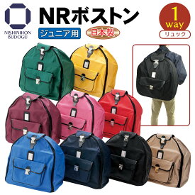 剣道 防具袋 リュック 日本製 子供用 選べる9カラー NRボストン 防具バッグ リュックタイプ トラベルバッグ