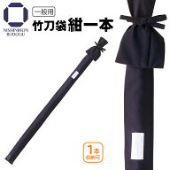 【 お手頃価格 】竹刀袋 布製 竹刀用 紺一本入 剣道 竹刀 1本収納用 シンプルな紺色 剣道用 ギフト プレ…