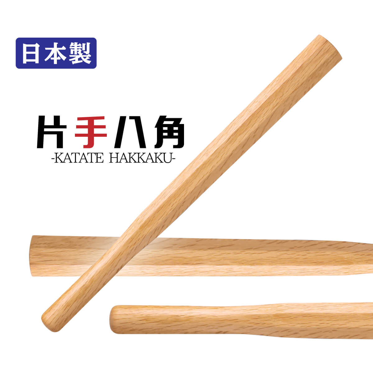 最大の割引 素振り用 日本製 木刀 【本物保証】 片手八角素振 剣道具