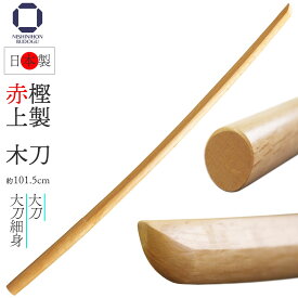 お買い物マラソン エントリーで全品対象5倍 剣道 木刀 赤樫上製 （ 大刀・大刀細身・中刀・小刀 ）日本製 平峯 平頭 昇段審査 素振り 稽古 記念品 贈答品 剣道具