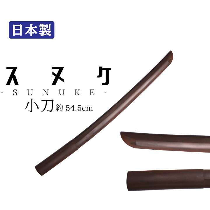 楽天市場】木刀 日本製 スヌケ 小刀 剣道具 : 西日本武道具 楽天市場店 