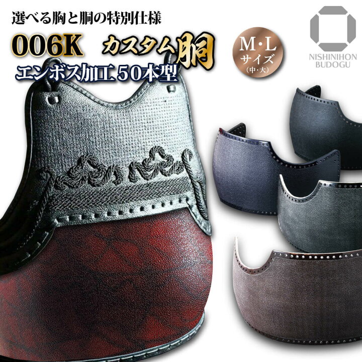 楽天市場】剣道 防具 胴単品 カスタム胴 エンボスデザイン 50本型胴台 