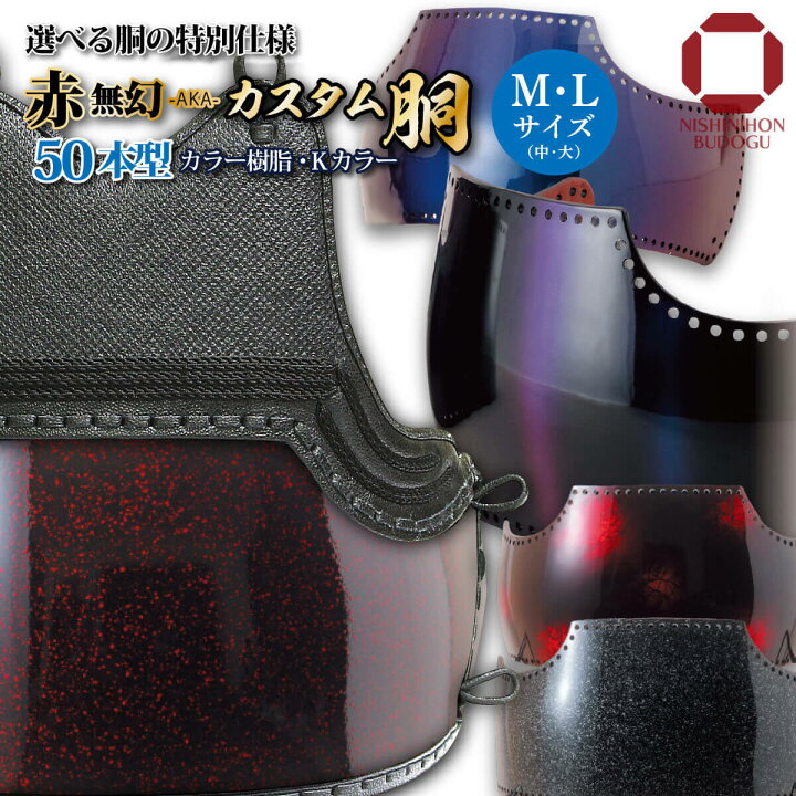 剣道胴 紅溜塗 樹脂胴台 50本型 未使用新品 （紅溜塗50樹脂 三本足 胴 