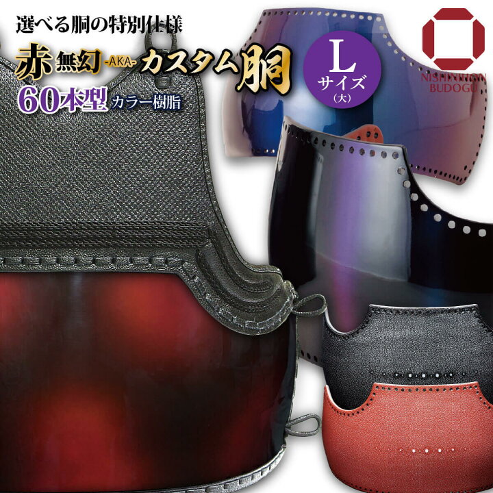 楽天市場】剣道 防具 胴単品カスタム胴 60本型 【 赤無幻 】大サイズ 