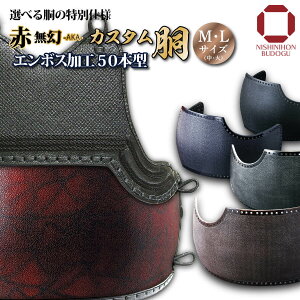 50本型胴 剣道 防具の人気商品・通販・価格比較 - 価格.com 