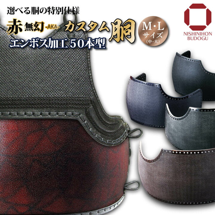 楽天市場】剣道 防具 胴単品 カスタム胴 エンボスデザイン 50本型胴台 