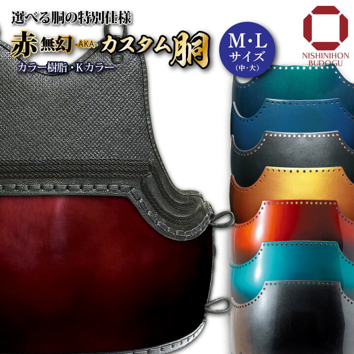 楽天市場】剣道 防具 胴単品 カスタム胴【 赤無幻 】 （中・大）カラー 