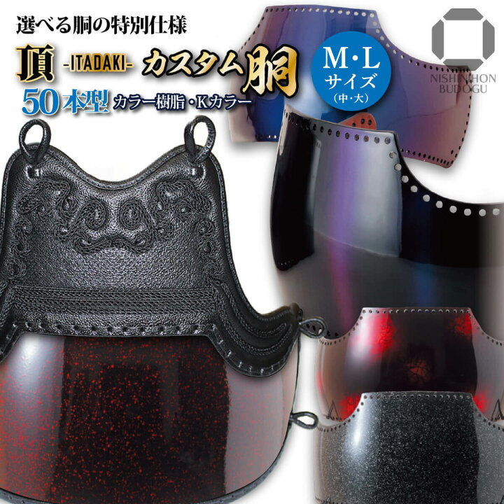 楽天市場】剣道 防具 胴単品 カスタム胴 50本型【 頂 】（中・大 