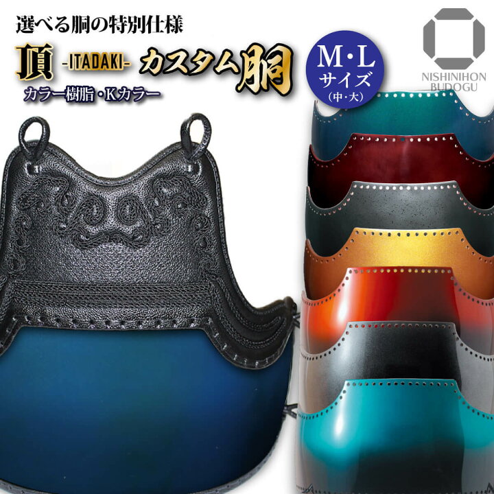 楽天市場】剣道 防具 胴単品 カスタム胴【 頂 】（中・大）カラー樹脂 