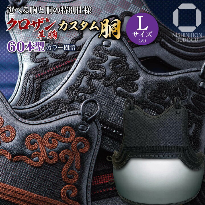 楽天市場】剣道 防具 胴単品 クロザン革スタンダード カスタム胴（60本  