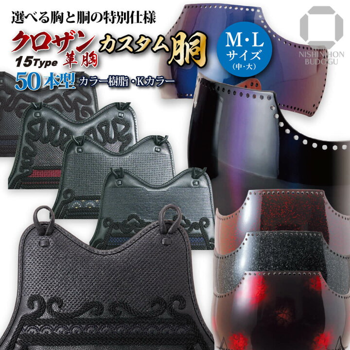 剣道防具ー胴単品ー総波千鳥☆溜色50本型樹脂