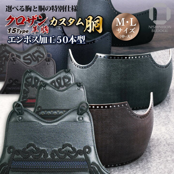 楽天市場】剣道 防具 胴単品 オーダー カスタム胴 50本型 波千鳥 
